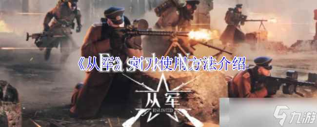 《从军》刺刀使用方法介绍