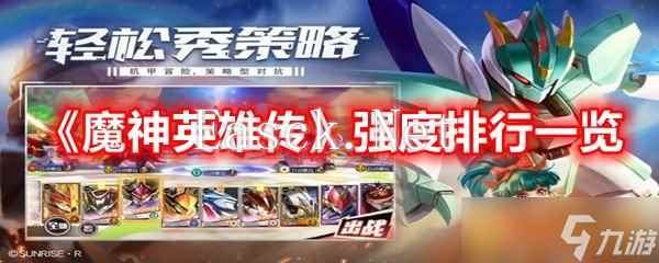 《魔神英雄传》强度排行一览