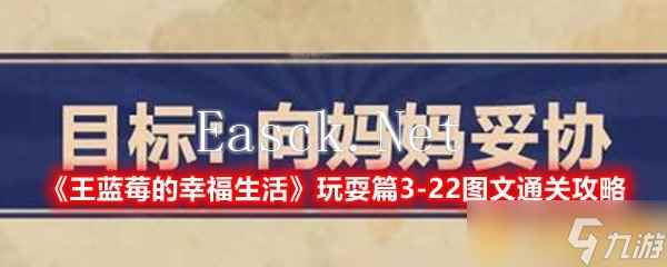 《王蓝莓的幸福生活》玩耍篇3-22图文通关攻略