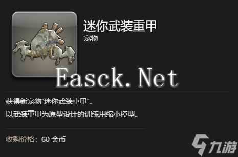 《最终幻想14水晶世界》迷你武装重甲获得方法