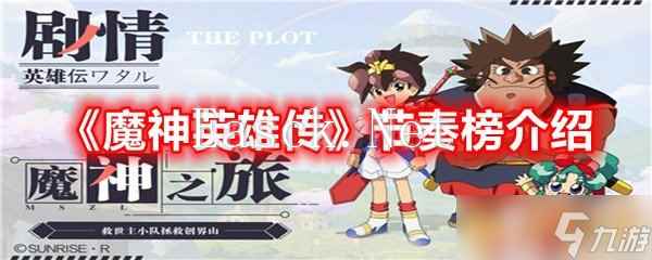 《魔神英雄传》节奏榜介绍