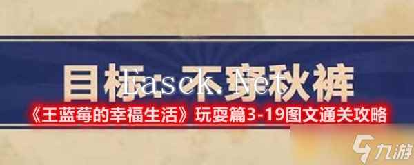 《王蓝莓的幸福生活》玩耍篇3-19图文通关攻略