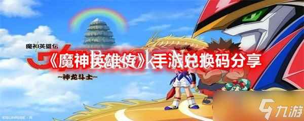 《魔神英雄传》手游兑换码分享
