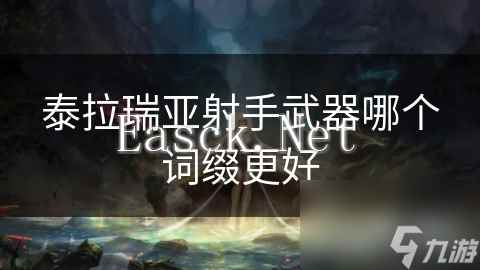 泰拉瑞亚射手武器哪个词缀更好