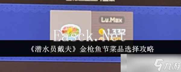 《潜水员戴夫》金枪鱼节菜品选择攻略