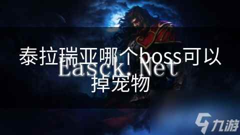 泰拉瑞亚哪个boss可以掉宠物