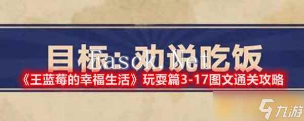 《王蓝莓的幸福生活》玩耍篇3-17图文通关攻略