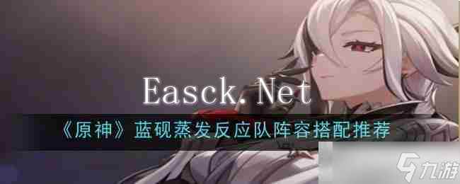 《原神》蓝砚蒸发反应队阵容搭配推荐