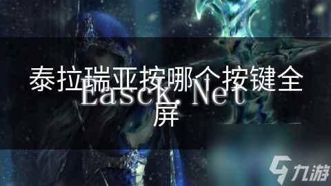 泰拉瑞亚按哪个按键全屏