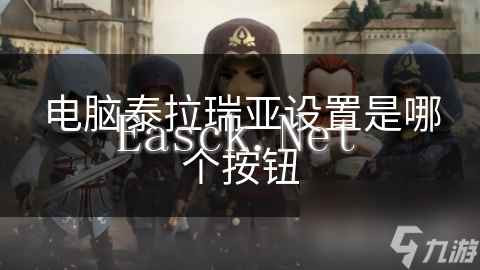 电脑泰拉瑞亚设置是哪个按钮