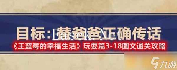 《王蓝莓的幸福生活》玩耍篇3-18图文通关攻略
