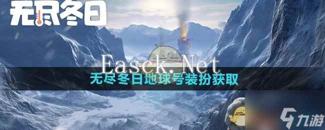 《无尽冬日》地球号装扮获取方法