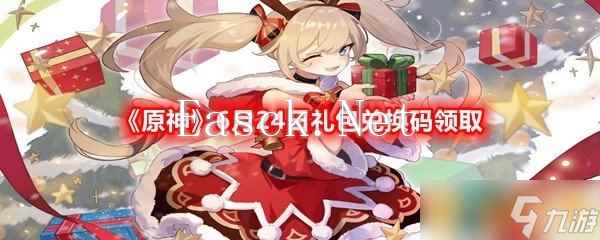 《原神》6月24日礼包兑换码领取
