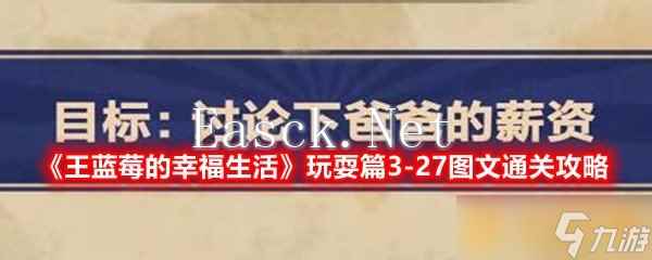 《王蓝莓的幸福生活》玩耍篇3-27图文通关攻略