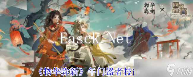 《物华弥新》午门器者技能介绍