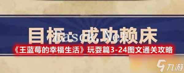 《王蓝莓的幸福生活》玩耍篇3-24图文通关攻略