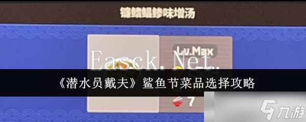 《潜水员戴夫》鲨鱼节菜品选择攻略