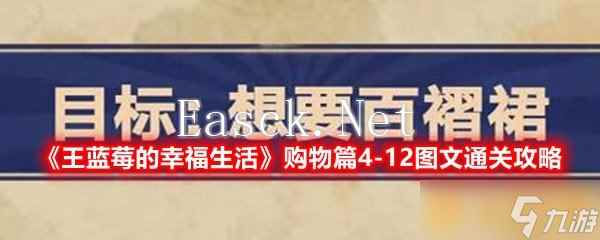 《王蓝莓的幸福生活》购物篇4-12图文通关攻略