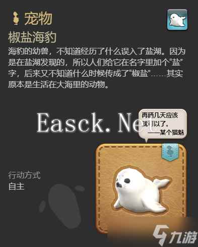 《最终幻想14水晶世界》椒盐海豹宠物获得方法