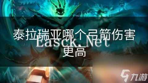 泰拉瑞亚哪个弓箭伤害更高