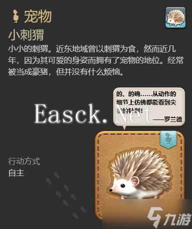 《最终幻想14水晶世界》小刺猬获得方法