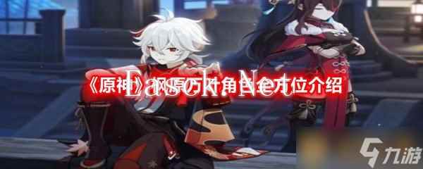 《原神》枫原万叶角色全方位介绍