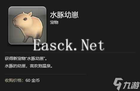 《最终幻想14水晶世界》水豚幼崽获得方法