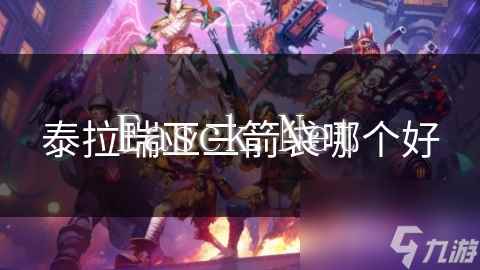 泰拉瑞亚三箭袋哪个好