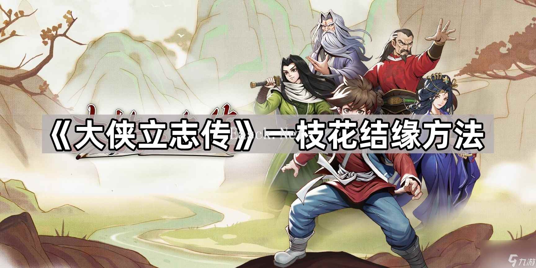 《大侠立志传》一枝花结缘方法