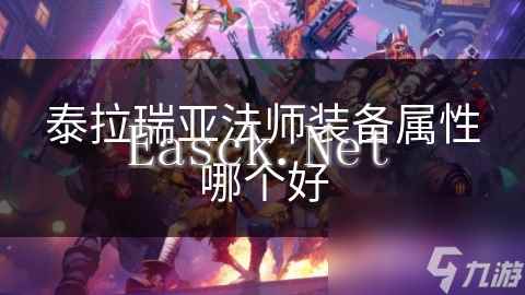 泰拉瑞亚法师装备属性哪个好