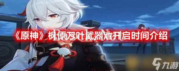 《原神》枫原万叶武器池开启时间介绍