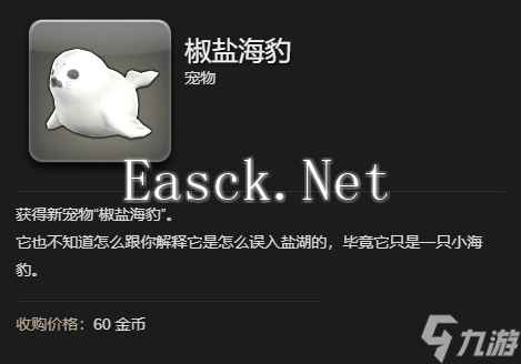 《最终幻想14水晶世界》椒盐海豹宠物获得方法