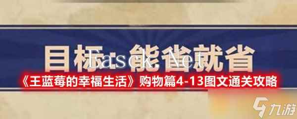 《王蓝莓的幸福生活》购物篇4-13图文通关攻略