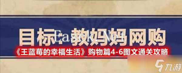《王蓝莓的幸福生活》购物篇4-6图文通关攻略