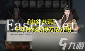 鬼谷八荒永宁州通灵秘境击败大妖兽获取千年钟乳攻略