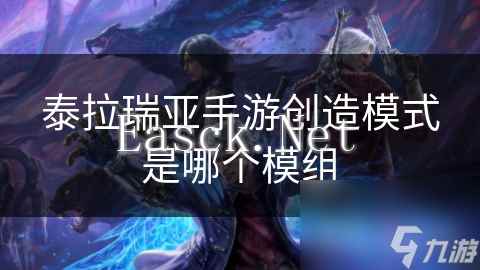 泰拉瑞亚手游创造模式是哪个模组