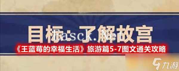 《王蓝莓的幸福生活》旅游篇5-7图文通关攻略