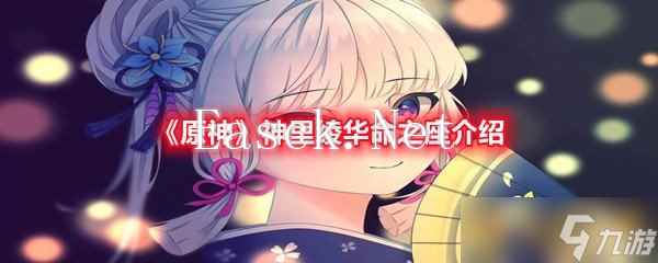 《原神》神里绫华命之座介绍