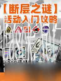 绝区零断层之谜第二区域怎么玩