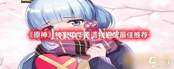 《原神》神里绫华圣遗物搭配最佳推荐