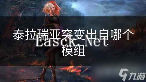 泰拉瑞亚突变出自哪个模组