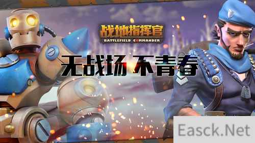 《战地指挥官》安卓平台即将上线 5月19日让我们一起征战青春