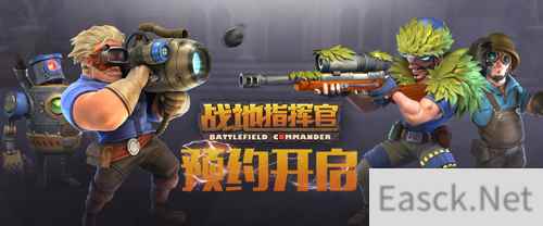 指挥官请迅速集结《战地指挥官》预约已开启