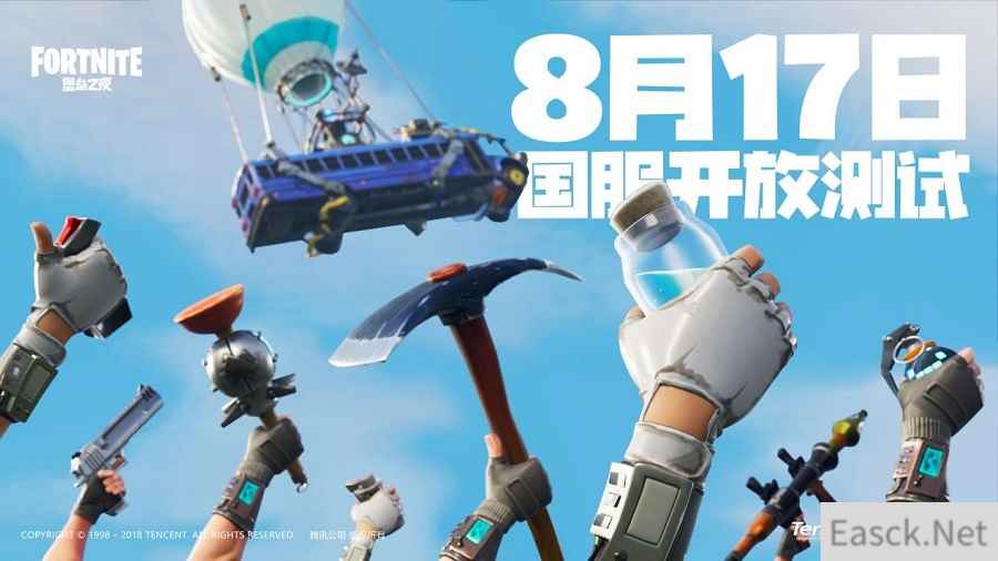 《堡垒之夜》8.17国服开放测试 “锄宗”们 准备好了吗