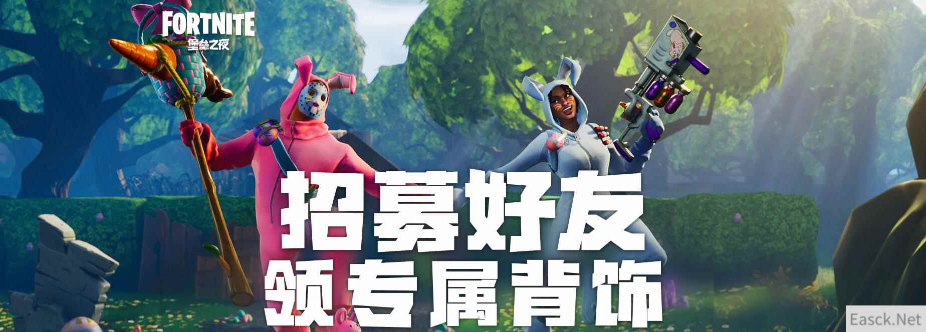 《堡垒之夜》招募好友，领专属背饰