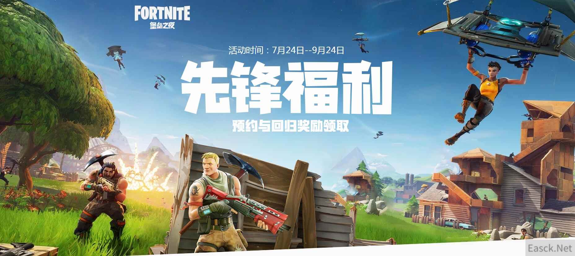 《堡垒之夜》先锋福利，预约与回归奖励领取