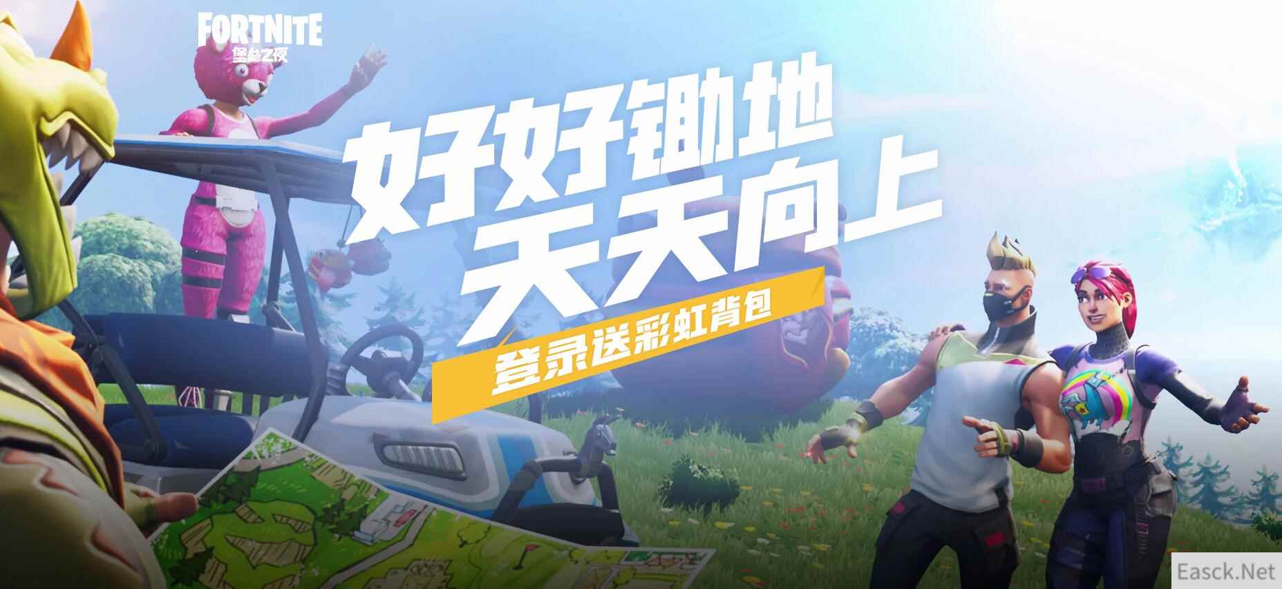 《堡垒之夜》好好锄地天天向上，登录送彩虹背包