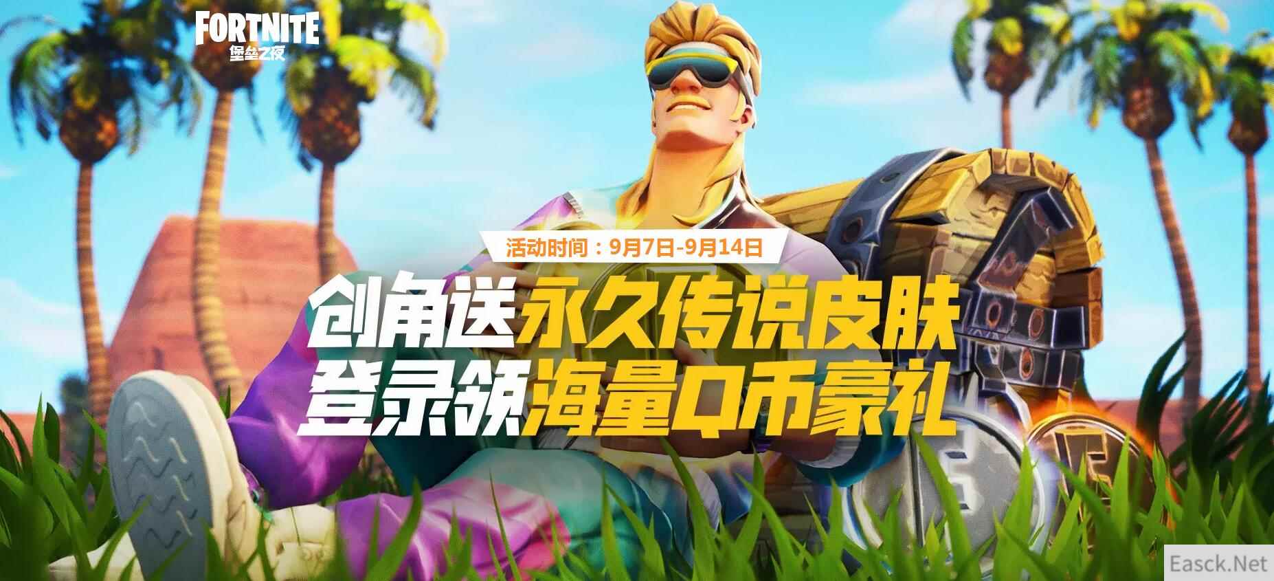 《堡垒之夜》创角送永久传说皮肤，登录领海量Q币豪礼