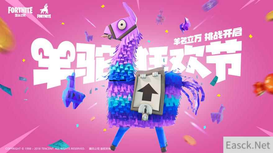 《堡垒之夜》羊驼狂欢节，今日嗨翻上线!