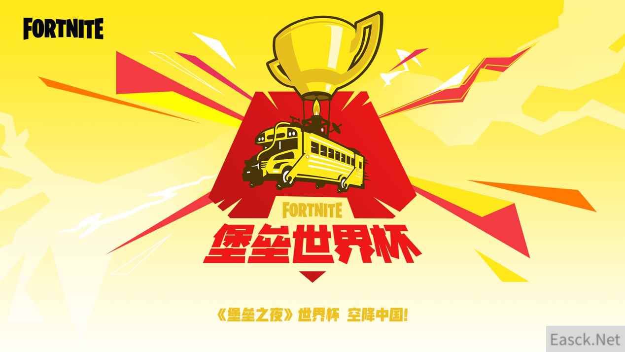 《堡垒之夜》世界杯中国区赛事计划启动——亿起嗨翻天!